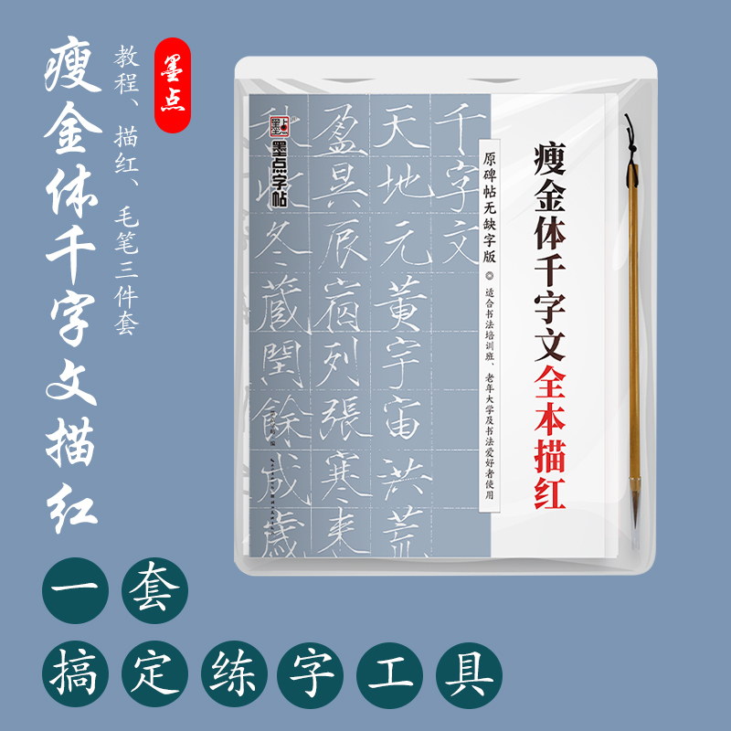 瘦金体千字文全本描红（赠毛笔）宋徽宗赵佶楷书碑帖完整版半生半熟宣纸 附执笔教程扫码看视频书写 墨点字帖
