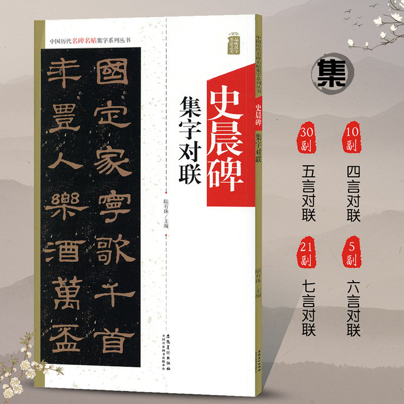 史晨碑集字对联 历代名碑名帖集字系列 碑帖汉隶隶书书法毛笔字帖 附简体旁注点评概述 安徽美术出版社