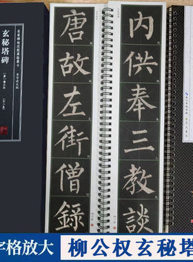 柳公权玄秘塔碑名家碑帖临摹字卡