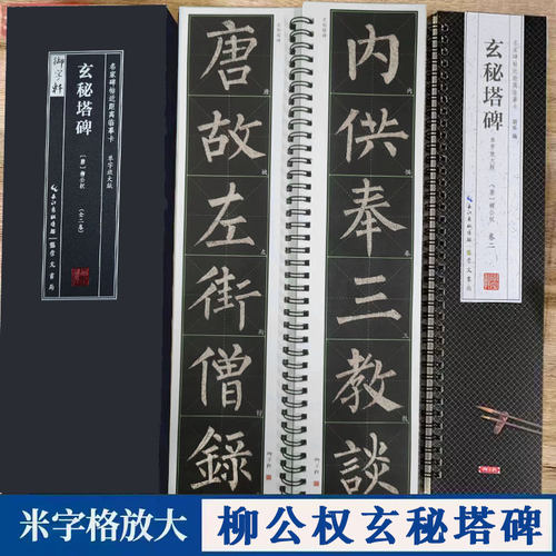 柳公权玄秘塔碑名家碑帖临摹字卡