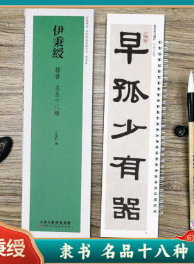 伊秉绶名品十八种临摹字卡