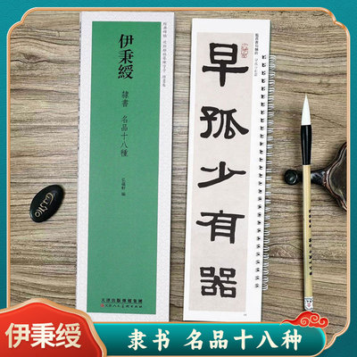 伊秉绶名品十八种临摹字卡
