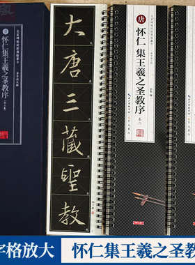 怀仁集王羲之圣教序 名家碑帖近距离临摹卡（3卷全文）全文米字格单字放大版 毛笔书法字帖附简体旁注原帖放大练习字帖 崇文书局