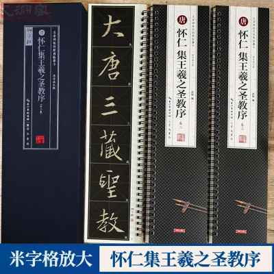 怀仁集王羲之圣教序近距离临摹卡