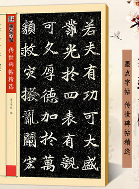 等慈寺碑 彩色本 传世碑帖精选第四辑 楷书书法毛笔临摹练习字帖 原碑拓本拓片真迹还原附释文旁注 墨点字帖