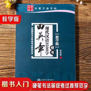 正版包邮 田英章书现代汉语3500字楷书 教学版 田英章书楷书硬笔钢笔书法练字本 学生入门硬笔字帖正楷速成中性笔练字帖 华夏万卷