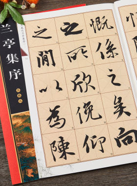 王羲之兰亭序全文米字格放大