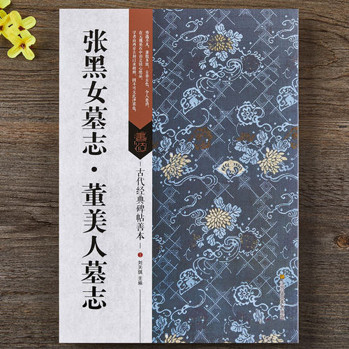 张黑女墓志·董美人墓志