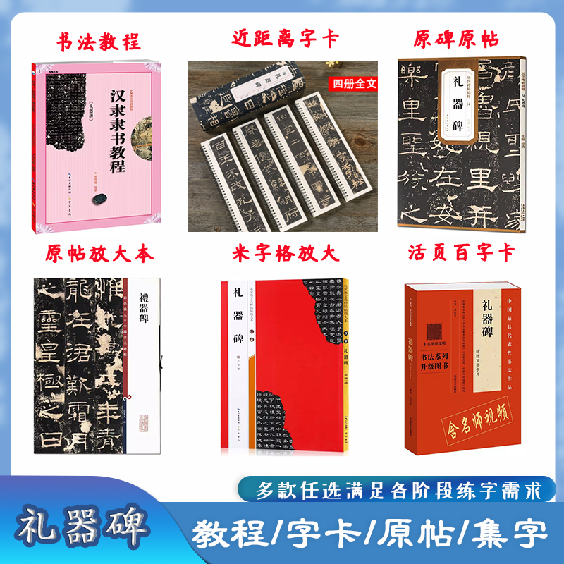 汉隶隶书礼器碑修缮放大本