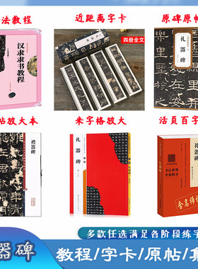 汉隶隶书礼器碑修缮放大本
