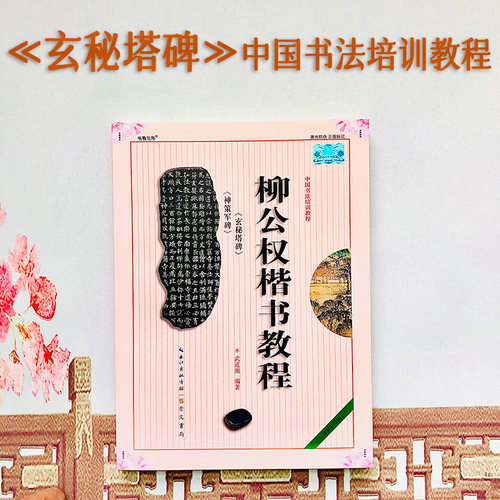 柳公权楷书教程神策军玄秘塔碑