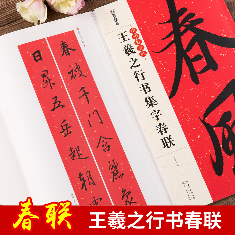 王羲之行书集字春联 中华好春联 行书书法毛笔字帖对联88副 五言七言横批春节对联附释文注解 墨点字帖