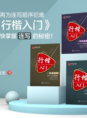 吴玉生行楷字帖入门视频教程 硬笔临摹钢笔字帖硬笔行楷技法讲解快速入门女生成人学生初学者控笔训练练字神器书法练字帖 华夏万卷