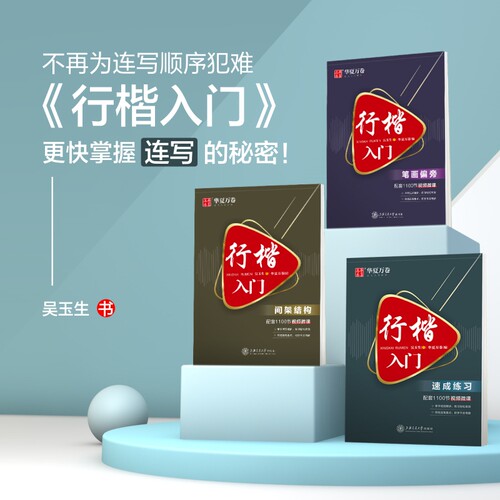 正版包邮，吴玉生行楷入门教程