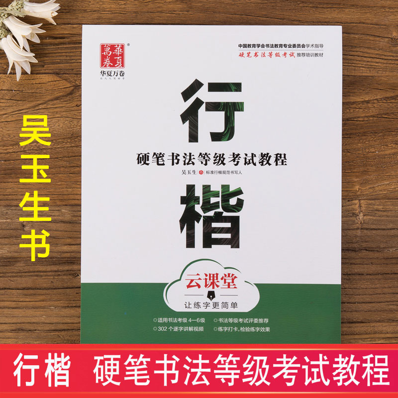 硬笔书法等级考试教程·行楷 吴玉生行楷字帖成人书法等级考试教程学生初学者钢笔练字帖 适用书法等级考试4-6级培训教材 华夏万卷