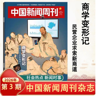 中国新闻周刊杂志2026年1-4期自选 商学变形记/委内瑞拉/影响力人物/文科重生/壁画/未来大学/传说信史 时事人物评论时政热点话题