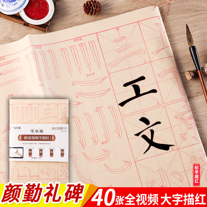 颜真卿颜勤礼碑 零基础跟着视频学描红 颜体楷书书法毛笔字帖 毛边纸描红40张 初学基础教学 华夏万卷