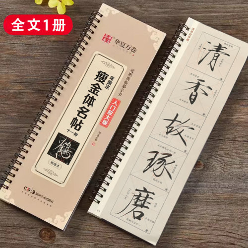 宋徽宗瘦金体名帖十一种
