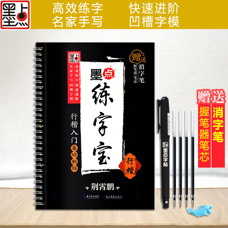 行楷入门基础教程凹槽字帖 荆霄鹏行楷书手写体 成人学生语文练字专