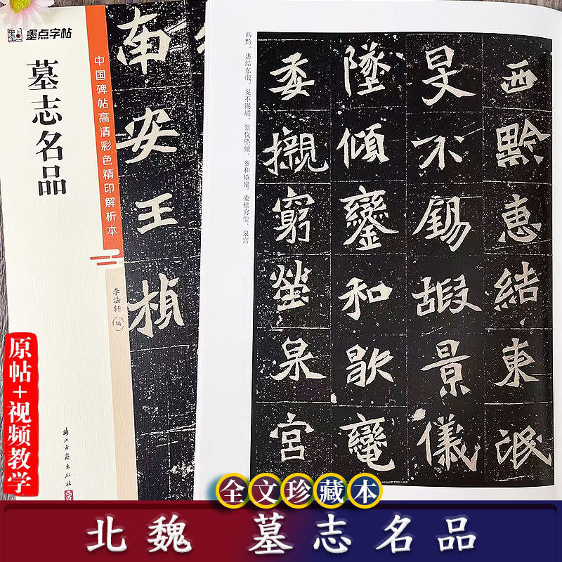 墓志名品 中国碑帖高清彩色精印解析本 元桢元显元倪李璧司马昞墓志 楷书书法视频教学+原碑帖毛笔书法字帖附简体旁注 墨点字帖