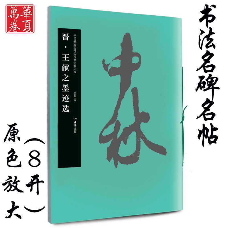 王献之墨迹 毛笔原色放大字帖 正版授权