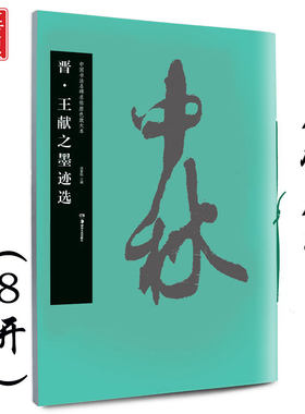 王献之墨迹选 晋 中国书法名碑名帖原色放大本 胡紫桂编 成人初学者临摹毛笔软笔古文碑帖 行书草书书法练字帖附简体旁注 华夏万卷