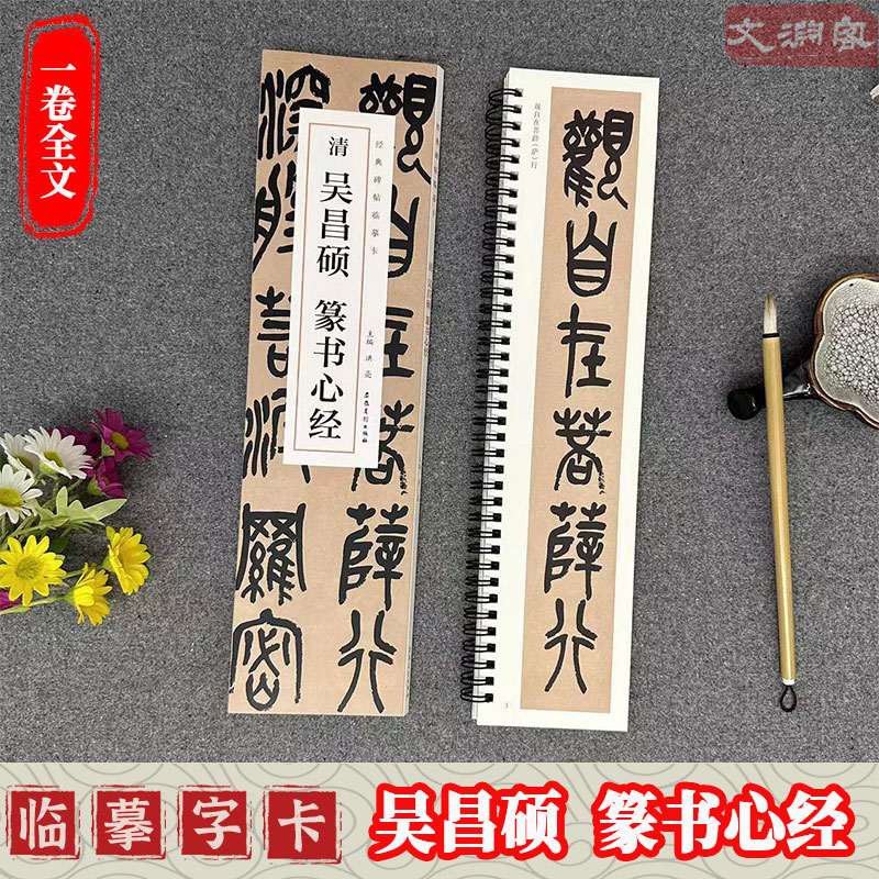 吴昌硕篆书心静经典碑帖临摹卡