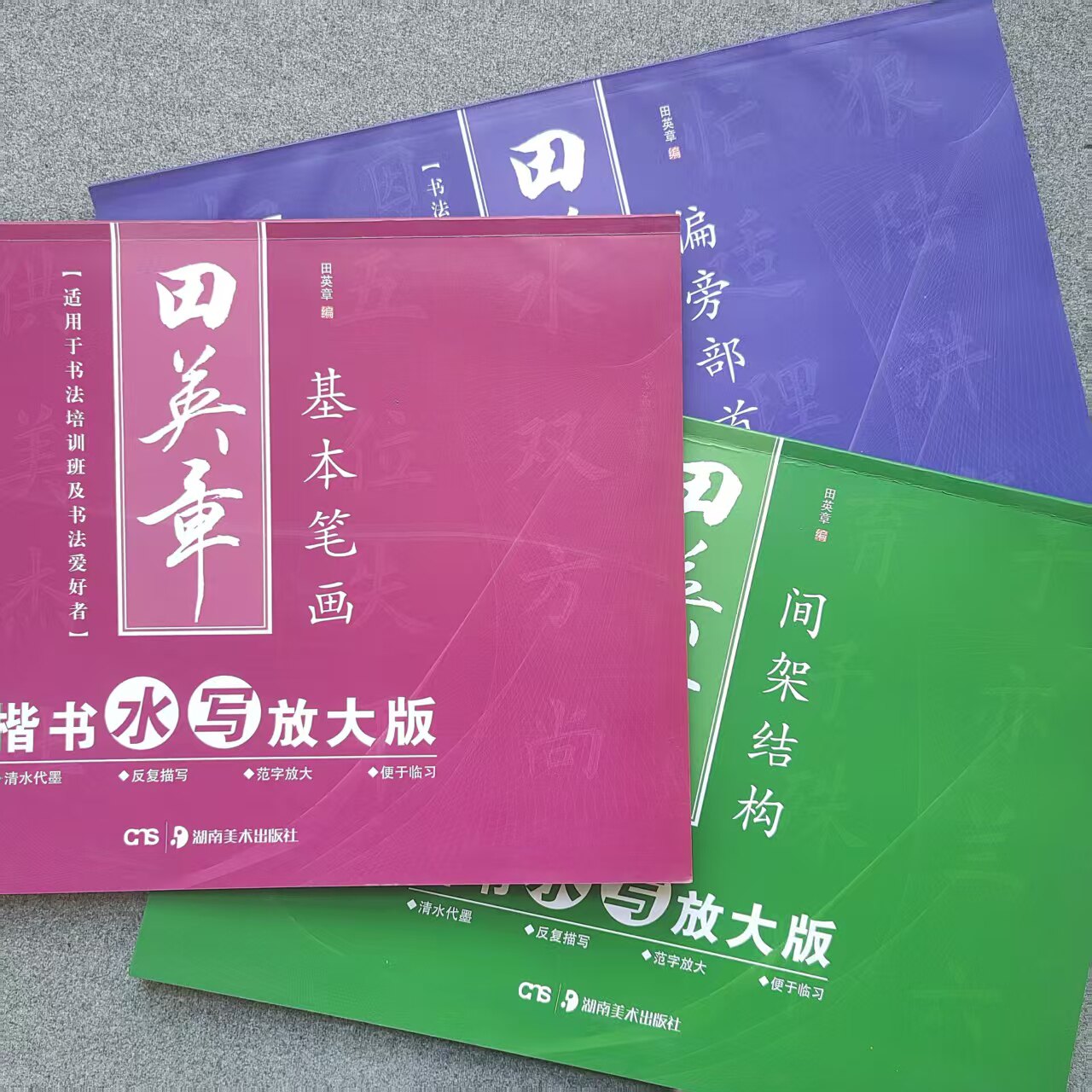 田英章书毛笔楷书入门水写放大练字帖 基本笔法 偏旁部首 间架结构 初学者学欧体毛笔书法字帖水写布练字帖图片