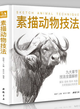 经典全集【精装】素描动物技法 入门临摹教程零基础自学教材书籍铅笔手绘画册稿美术指南精微结构骨骼篇套装 杨建飞主编