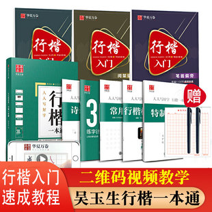 吴玉生行楷字帖 行楷一本通钢笔字帖行楷入门基础教程笔画偏旁速成练习视频教学 成人初学者临摹本学生硬笔书法描红练字帖华夏万卷