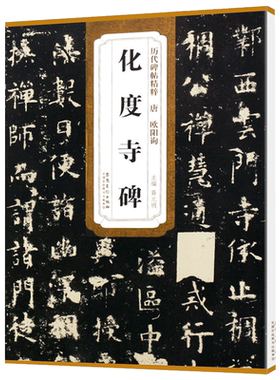 欧阳询化度寺碑唐历代碑帖精粹