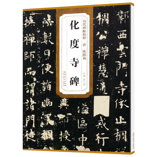 欧阳询化度寺碑 唐 历代碑帖精粹 临摹欧体楷书书法毛笔软笔练字帖附简体旁注 安徽美术出版社 化度寺碑