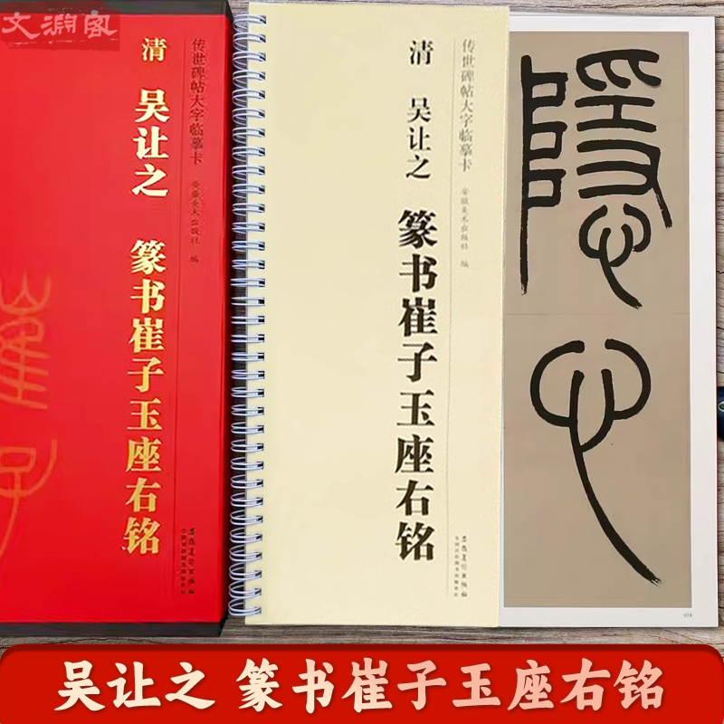 吴让之篆书崔子玉座右铭字卡