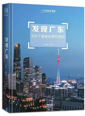 地理【精装版】发现广东