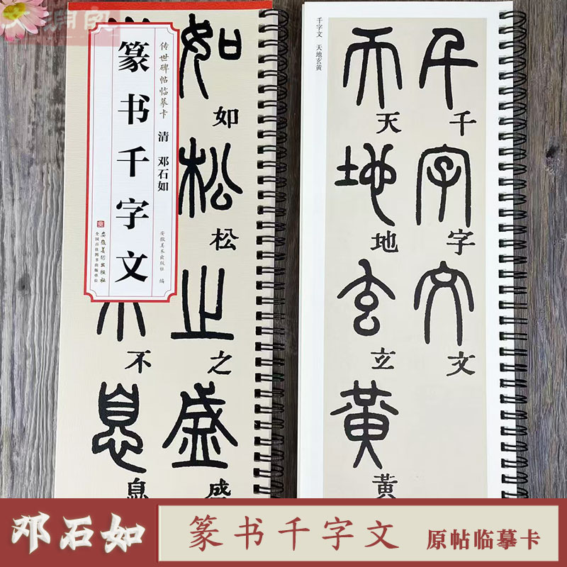 邓石如篆书千字文 传世碑帖临摹卡 原碑帖全文1册 篆书毛笔书法练字帖附简体旁注字卡入门临摹范本 安徽美术出版社