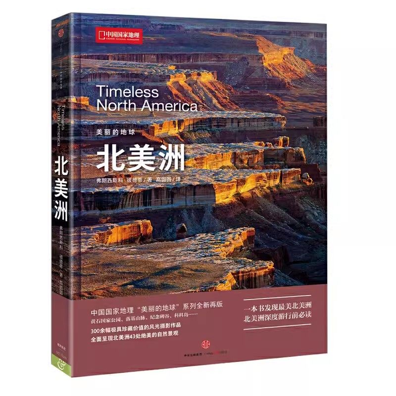 美丽的地球 系列六大洲 亚洲、欧洲、非洲、南美洲、南极洲、北美洲 中国国家地理出品科普书籍摄影图书画册 中信出版社