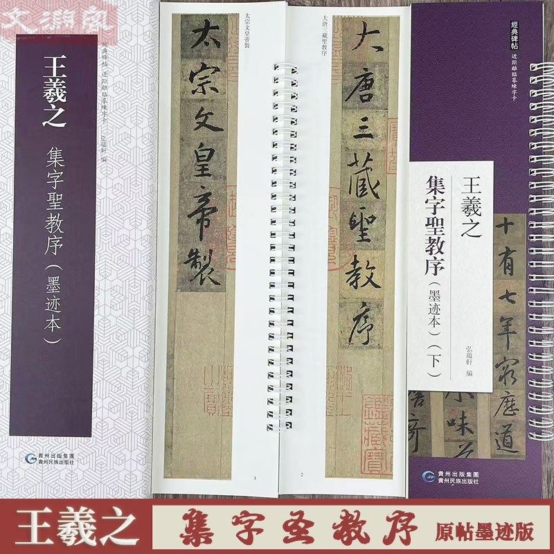 王羲之集字圣教序（墨迹本）