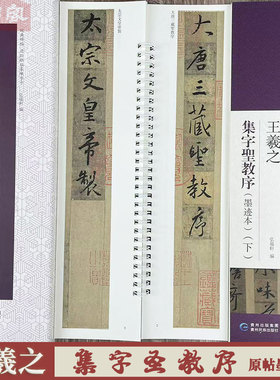 王羲之集字圣教序（墨迹本） 近距离临摹字卡 贵州民族出版社 盒装全文2册 行书原帖附繁体旁注书法毛笔练字帖