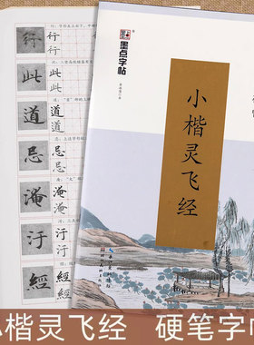 灵飞经小楷硬笔字帖临古碑帖小楷墨迹版描红毛笔字帖瘦金体千字文赵孟頫小楷道德经入门临摹硬笔书法练字速成兰亭序圣教序临摹字帖