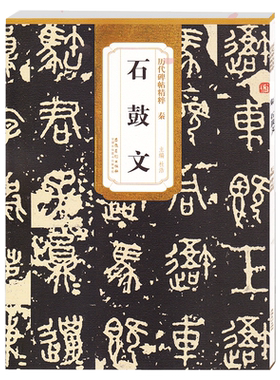 石鼓文秦历代碑帖精粹