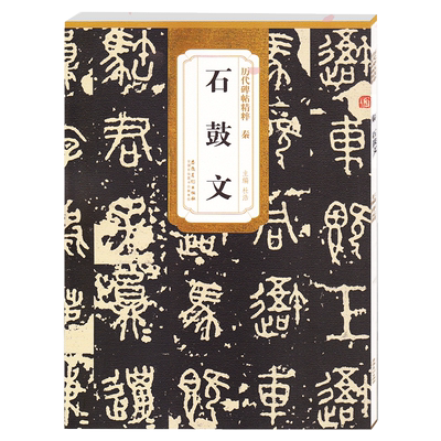 石鼓文秦历代碑帖精粹