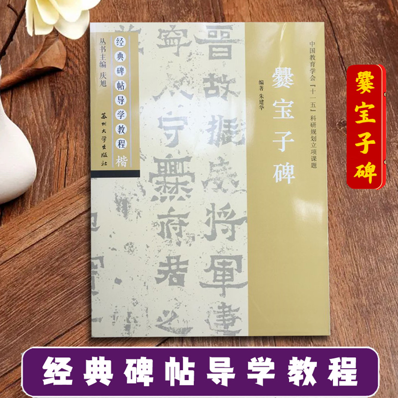 爨宝子碑 经典碑帖导学教程 临摹楷书书法练习毛笔字帖 附完整碑文 笔画部首结构讲解 苏州大学出版社
