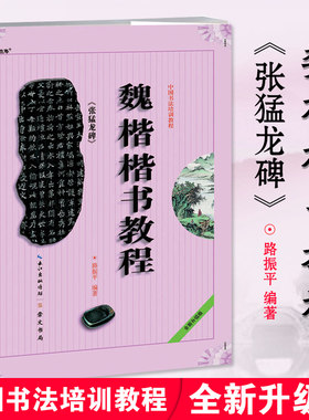 张猛龙碑楷书教程 中国书法培训教程 北魏魏碑碑帖毛笔字帖基础入门临摹教材 基本笔画部首结构讲解 崇文书局