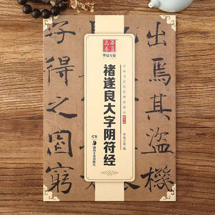 湖南美术出版 禇遂良大字阴符经 附简体旁注 临摹褚体楷书书法毛笔字帖 社 中国书法传世碑帖精品