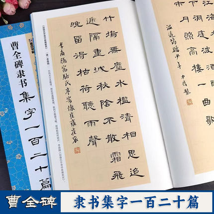 曹全碑隶书集字一百二十篇 中华好诗词 汉隶曹全碑集字古诗对联成语古文简体释文 隶书集字创作临摹作品隶书毛笔书法字帖 墨点字帖
