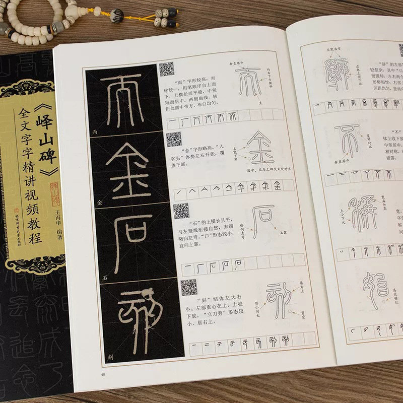 峄山碑全文字字精讲视频教程 王丙申编 李斯小篆书基本笔画入门教程米字格书写笔顺毛笔书法字帖临摹学习范本 北京体育大学出版社