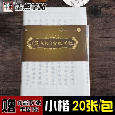 小楷灵飞经宣纸描红 赠作品页毛毡 抄经本学生成人小楷临摹宣纸毛笔入门 书法练习专用描红毛笔字帖 墨点字帖