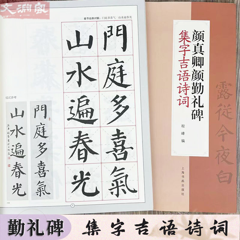 颜真卿颜勤礼碑集字吉语诗词 节庆挥毫宝典 集字对联古诗楷书书法毛笔练字帖 米字格附简体旁注 上海书画出版社