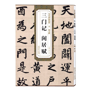 赵孟頫三门记 闲居赋 元 历代碑帖精粹 赵体楷书行书书法毛笔练习字帖 原帖附简体旁注 安徽美术出版社