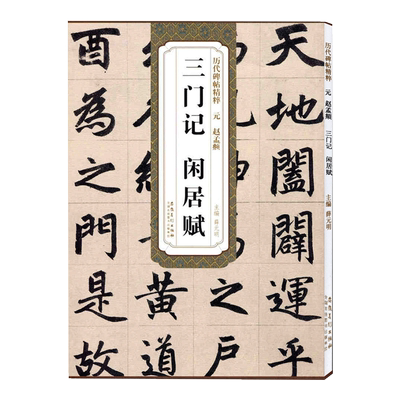 赵孟頫三门记闲居赋元